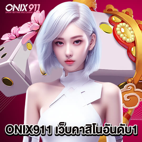 onix911 เว็บคาสิโนอันดับ1