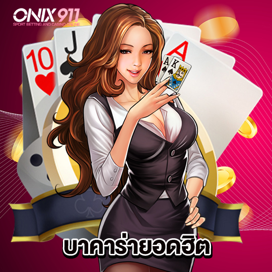 onix911 บาคาร่ายอดฮิต