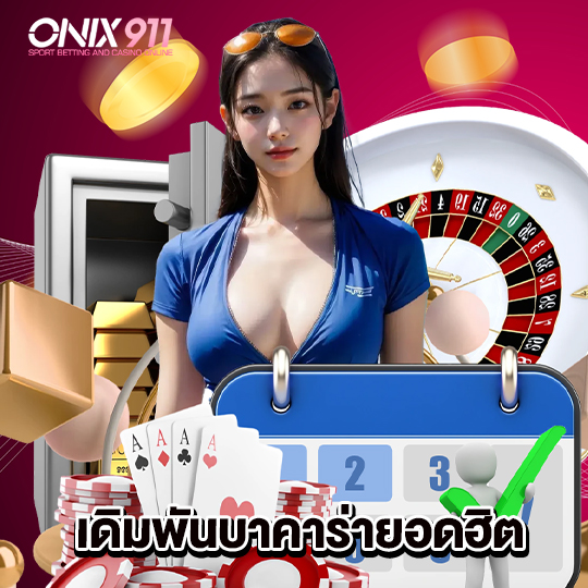 onix911 เดิมพันบาคาร่ายอดฮิต